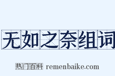 无如之奈组词是什么意思的图片